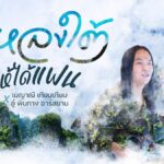 ตัดต่อ Lyric Video MV เพลง