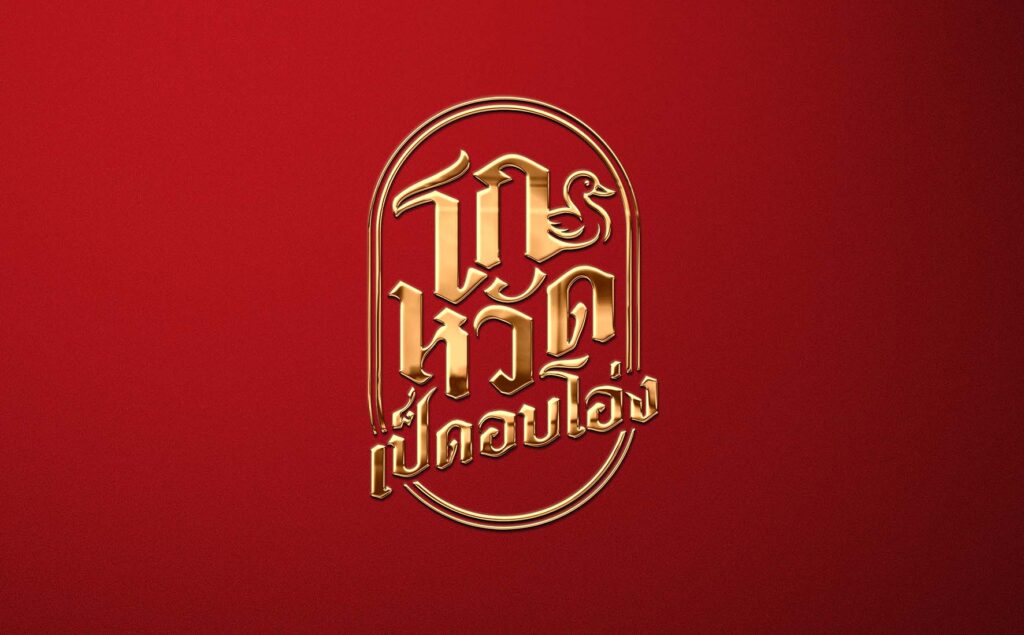 ออกแบบโลโก้เป็ดอบโอ่ง