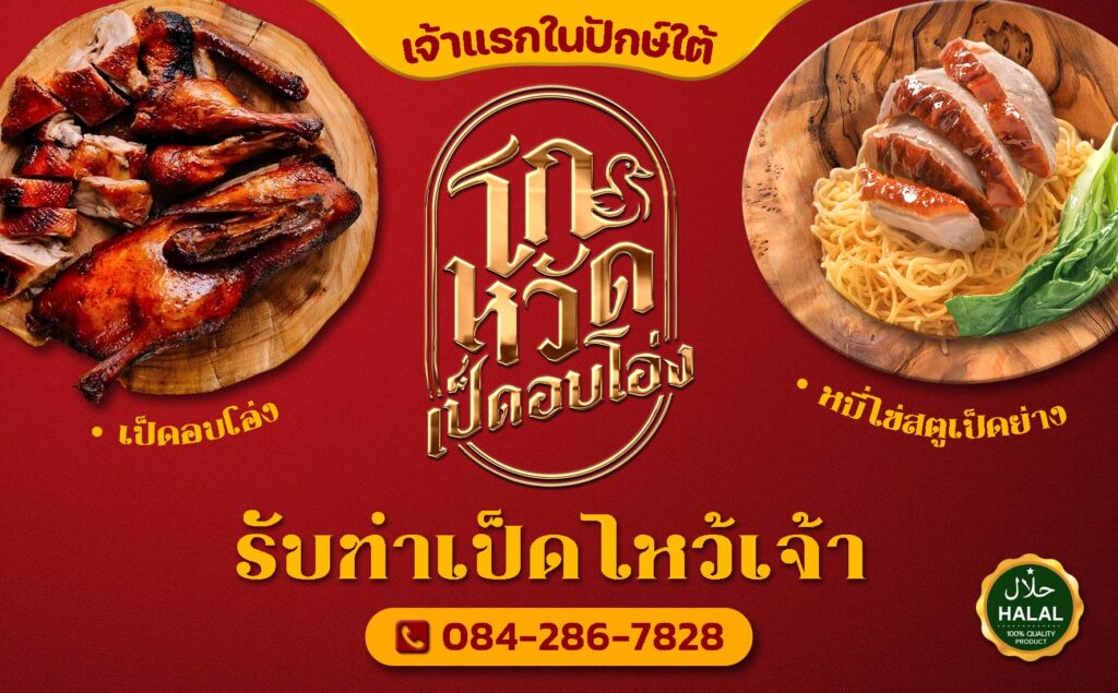 ออกแบบโลโก้เป็ดอบโอ่ง